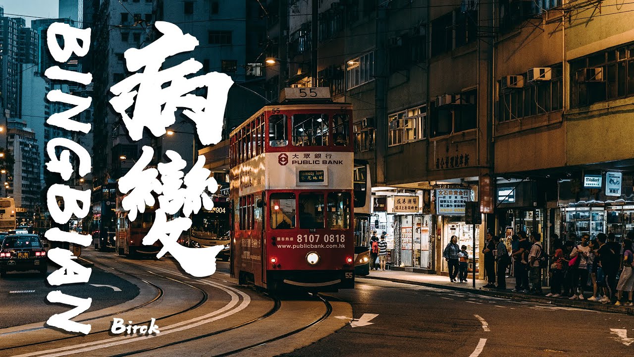 BINGBIAN病變 (原版) - Birck「高音質 x 動態歌詞 Lyrics」♪ MEMusic ♪