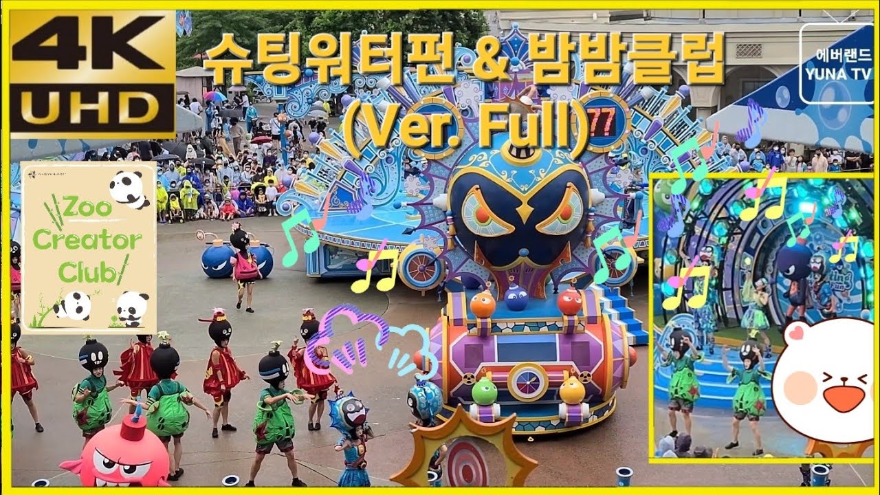 [에버랜드 4K] 에버랜드 공연, 슈팅워터펀 &밤밤클럽(Ver. Full), 2022-07-23