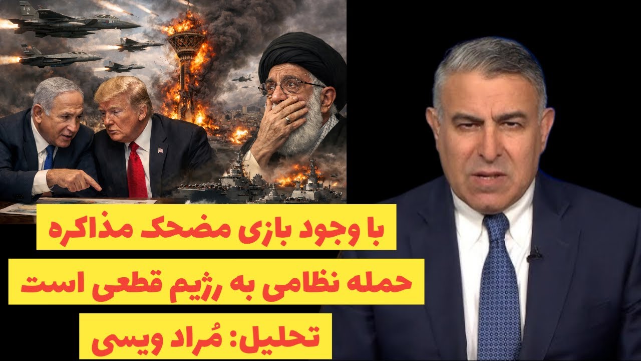 با وجود بازی مضحک مذاکره،حمله نظامی به رژیم قطعی است:تحلیل: مُراد ویسی