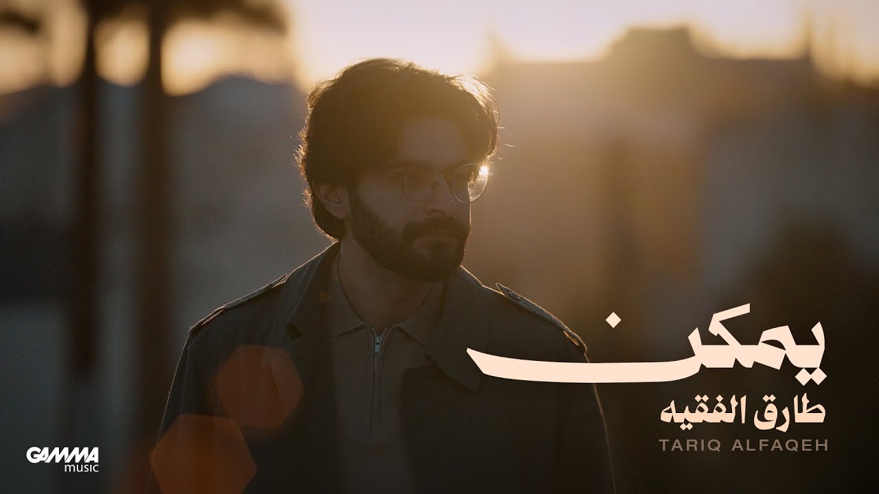 Tariq Alfaqeh - Yemken | Official Video - 2026 | طارق الفقيه - يمكن