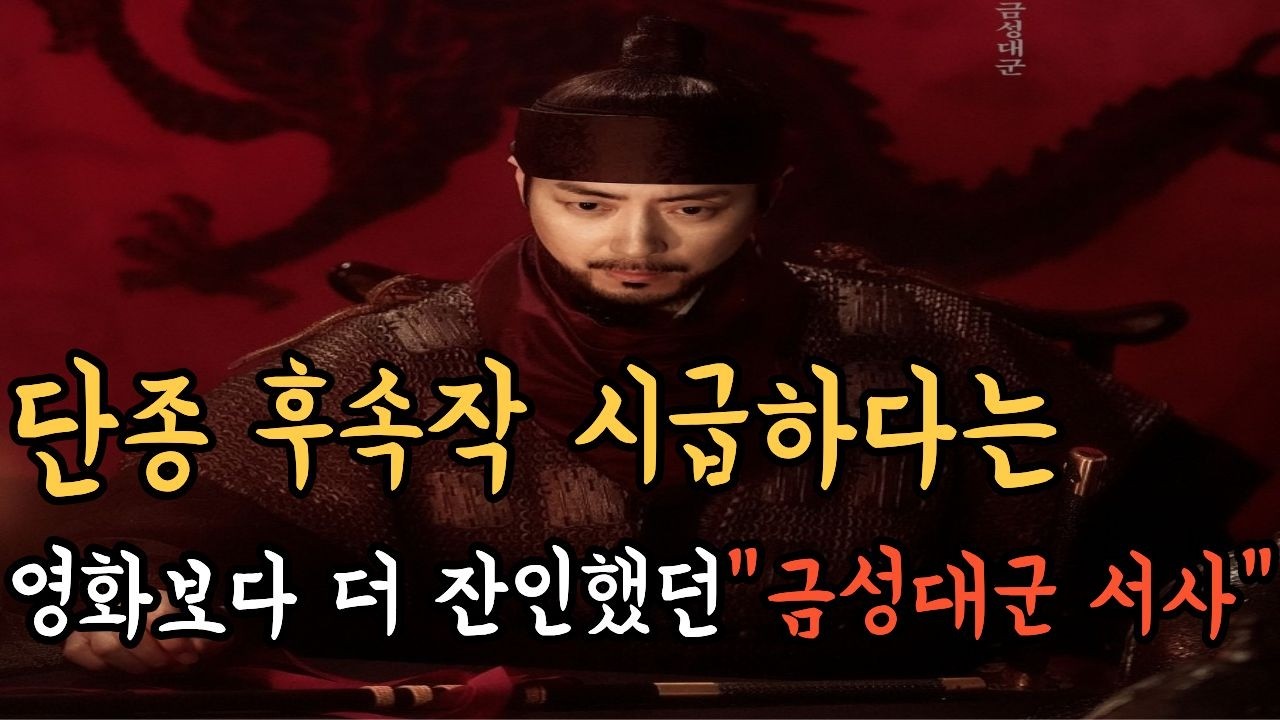 [한국사 역사] 왕과 사는 남자, 단종 후속작 시급하다는 금성대군 서사, 영화보다 더 잔인했던 사약길인데 무덤조차 없던 이유