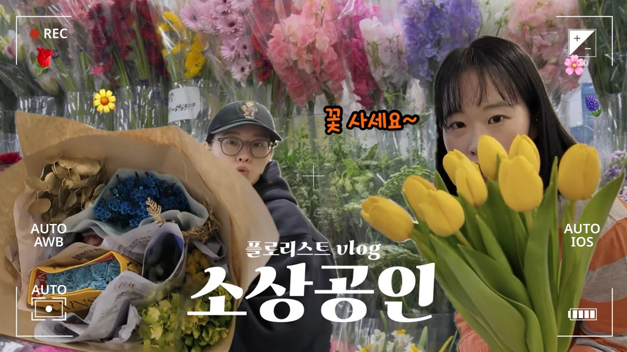 알다가도 모르겠는 직업, 플로리스트