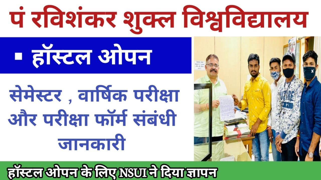 पं रवि वि हॉस्टल ओपन || सेमेस्टर परीक्षा और वार्षिक परीक्षा सम्बंधी जानकारी ||