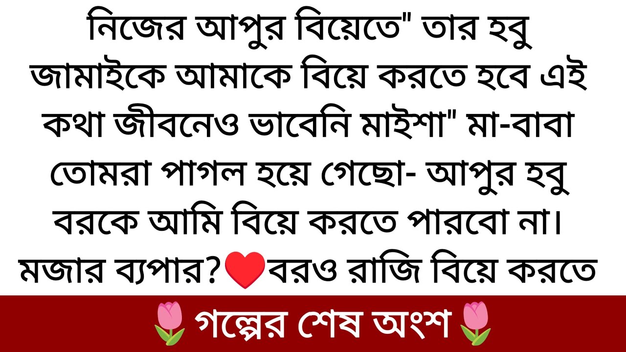 🌷কতটা তোকে চাই🌷 Best Golpo 2025 | গল্পের সমাপ্তি | কি থেকে কি হয়ে গেল দেখুন...