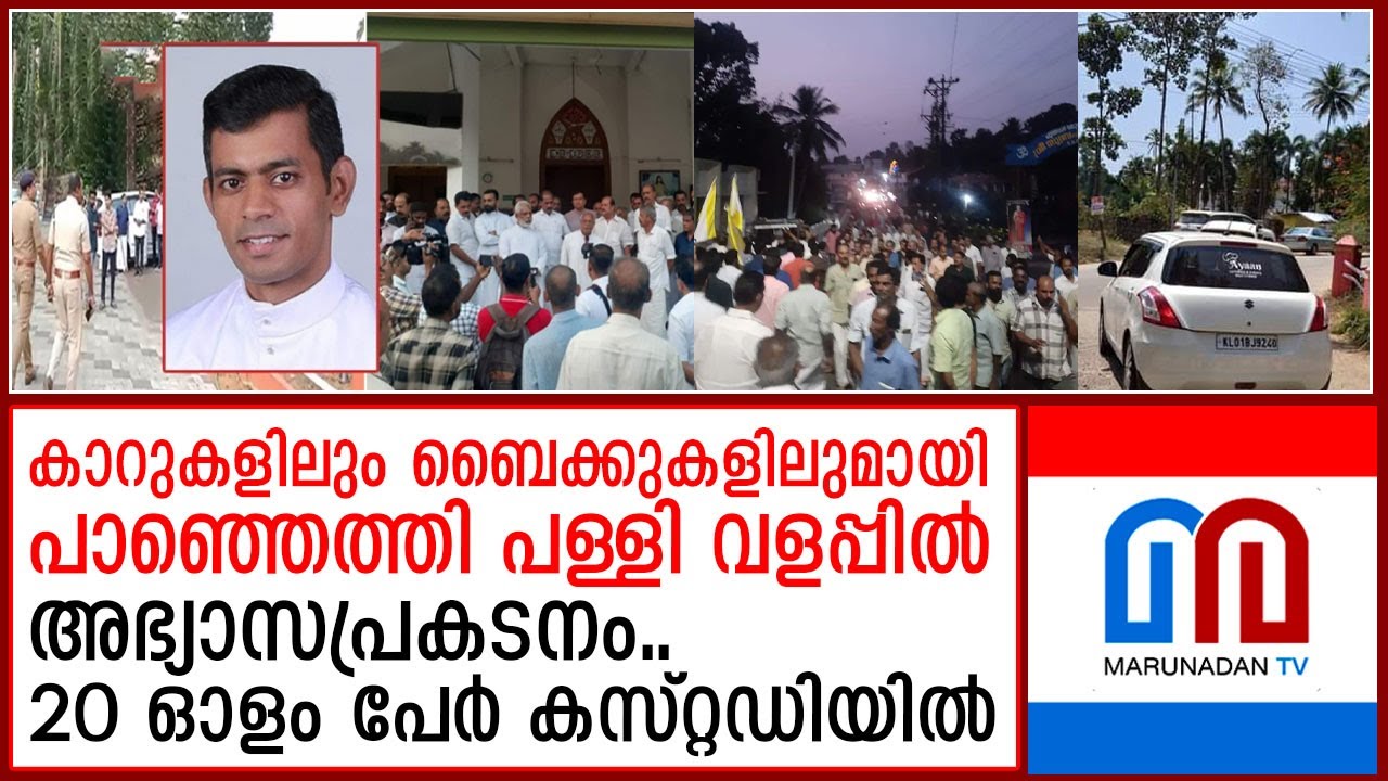 സഹവികാരിയെ ഇടിച്ചുതെറിപ്പിച്ച അതിക്രമത്തില്‍ വന്‍പ്രതിഷേധം  I Poonjar
