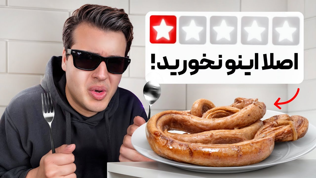 شومبول گوسفند خوردیم ❌ یکیمون بالا آورد