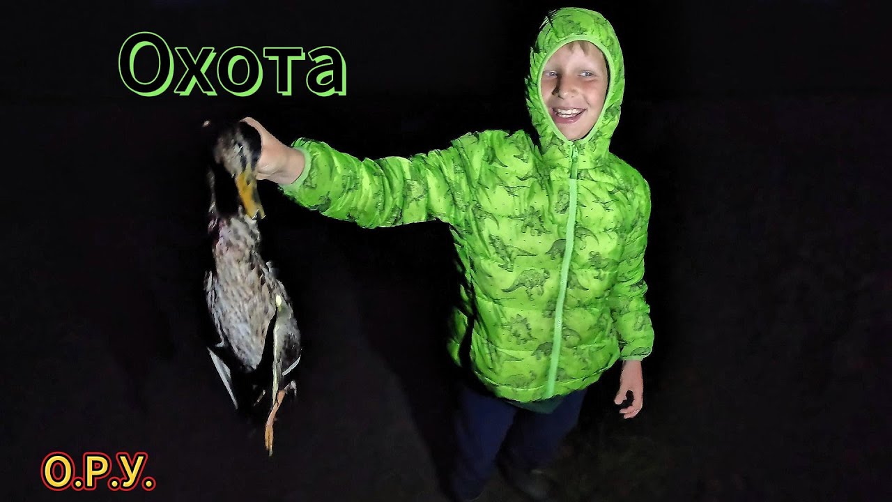Постояли на вечерке, постреляли уток!