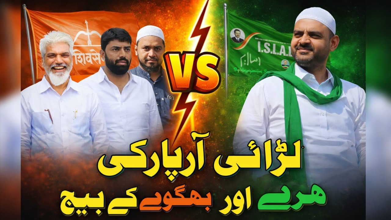 Phir Ek Baar Wahi Sawal | Kaun Jaraha Gustakh E Rasool Ke Sath? | Muqabla I.S.L.A.M VS Shivsena |