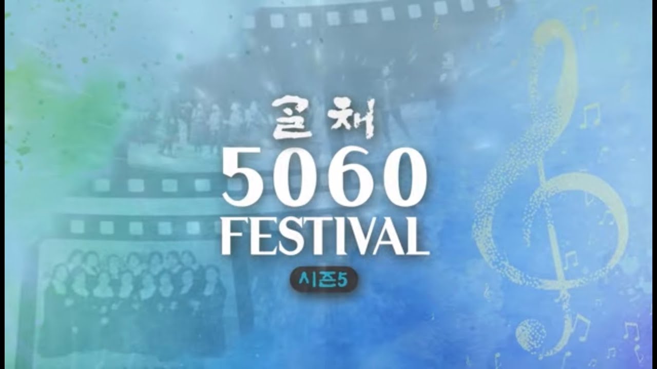 2026 골채5060 페스티벌 시즌5/난타공연