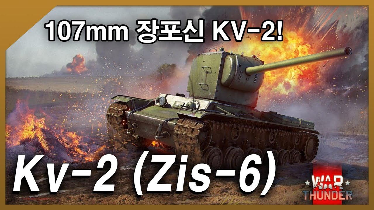 [워 썬더] 주포가 길~~~어진 KV-2? | KV-2(Zis-6)