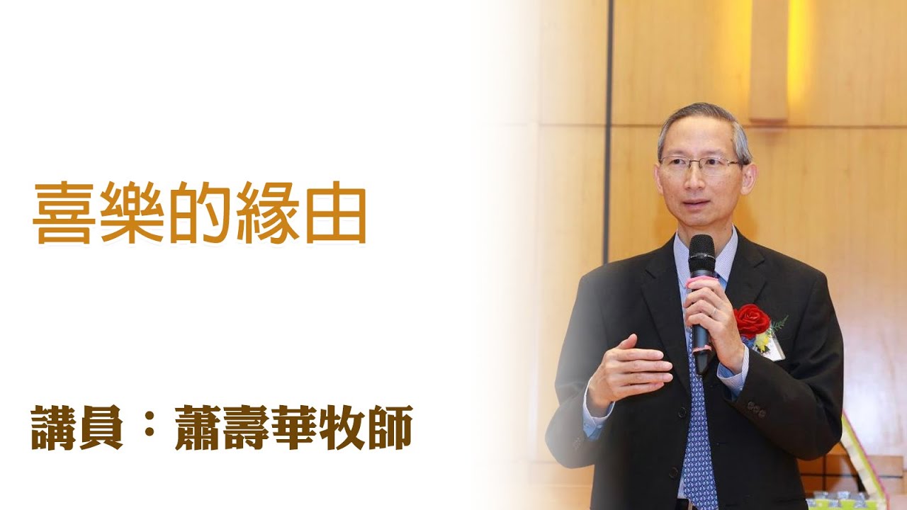 喜樂的緣由（講員：蕭壽華牧師）