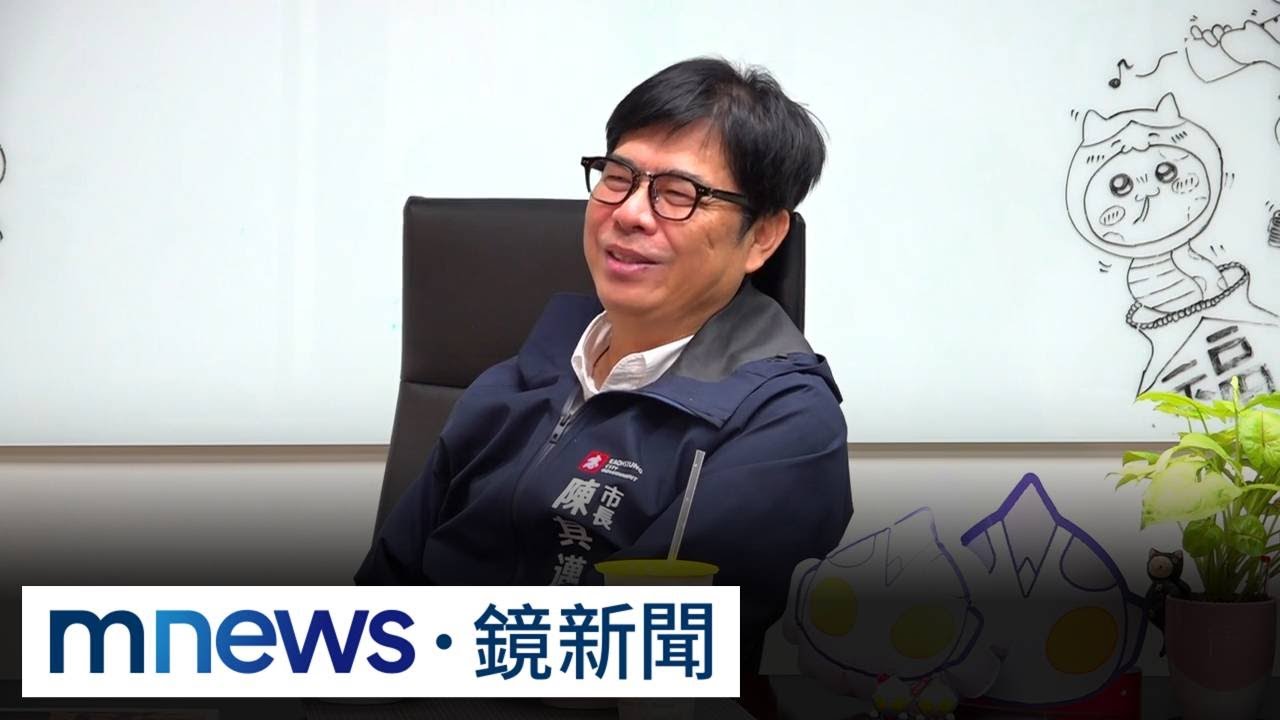 總統公開點名「麥克風會更大」　陳其邁：市政分秒不鬆懈｜#鏡新聞
