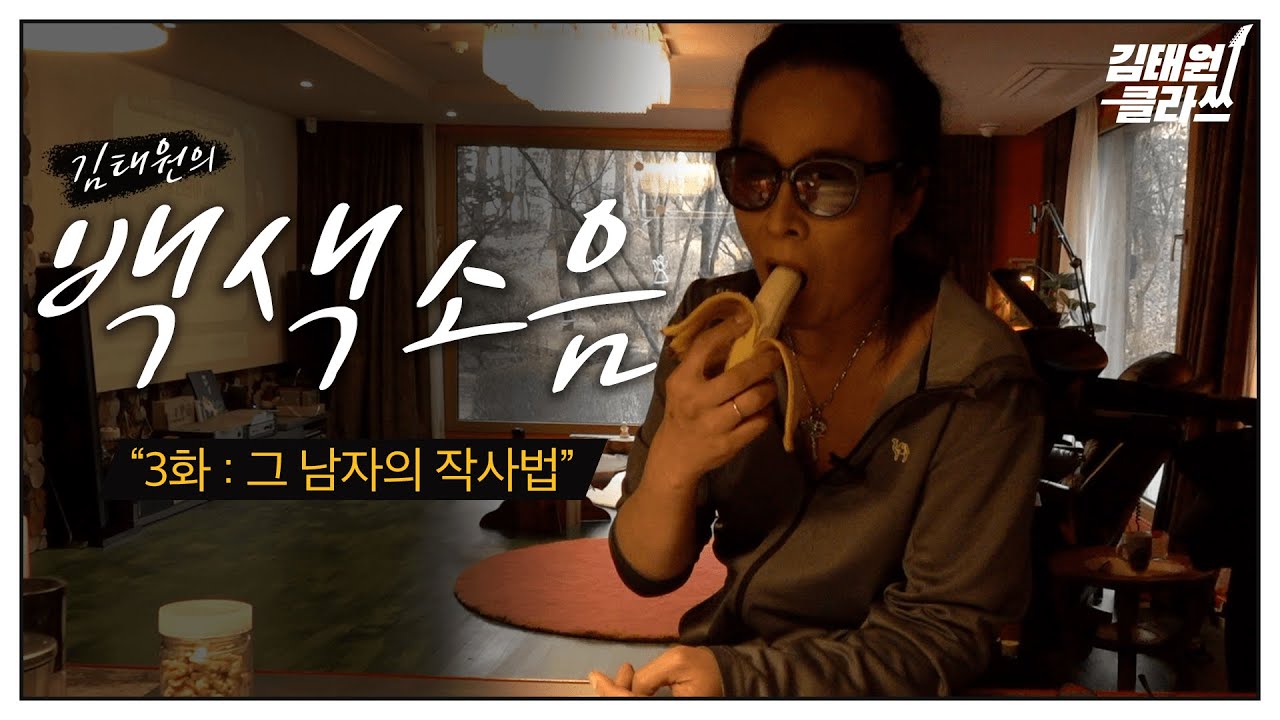 김태원의 백색소음 : 그 남자의 작사법
