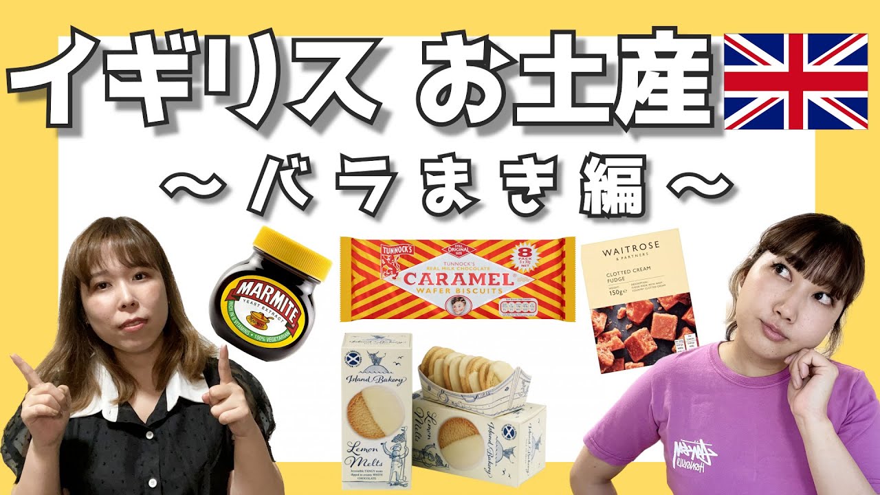 イギリスおすすめお土産紹介① ～バラまき土産11選～〔#52〕