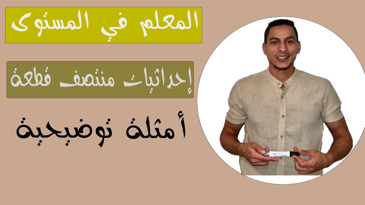 المعلم في المستوى السنة الثالثة اعدادي : إحداثيات منتصف قطعة