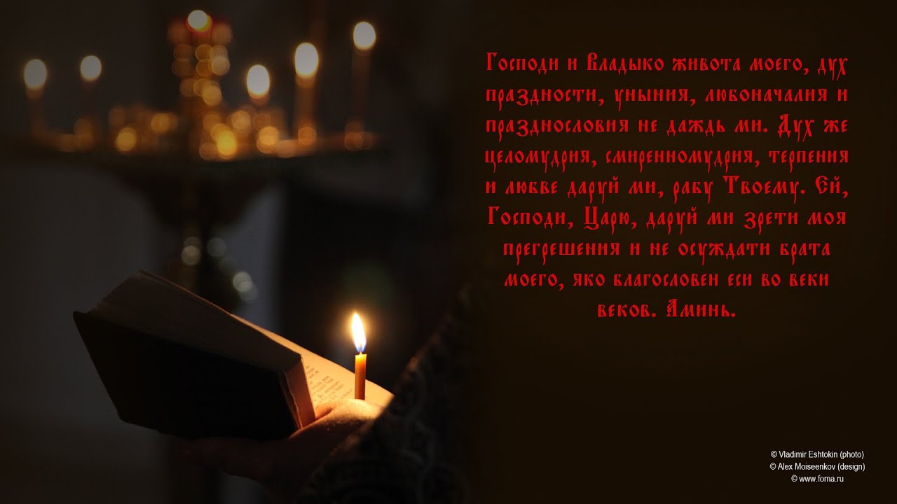 Великий Пост. Великий канон прп Андрея Критского. Молитва прп Ефрема Сирина. Чтения на 12/25 февраля