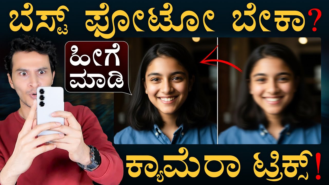 ಮಾಮೂಲಿ ಫೋನ್‌ಲ್ಲು ಹೈಕ್ಲಾಸ್‌ ಫೋಟೋ! | Mobile Photography Basic Tips | Camera | Masth Magaa