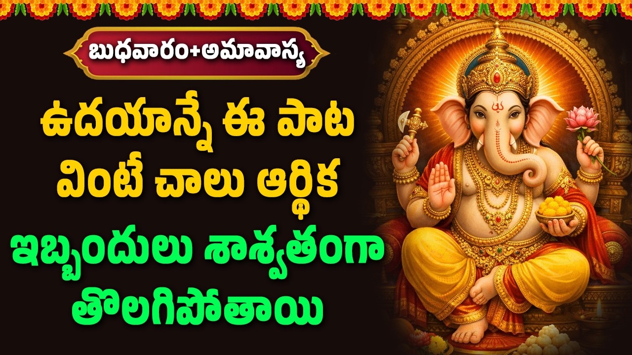 ఉదయాన్నే ఈ పాట వింటే ఆర్థిక ఇబ్బందులు శాశ్వతంగా తొలగిపోతాయి || Hindu Devotional Songs