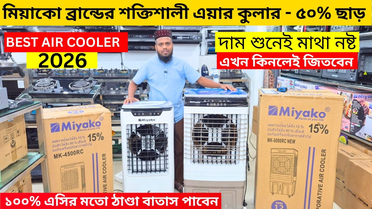 Miyako Air cooler Price in BD 💥 2026Air cooler price in Bangladesh 2026💥 Best Air cooler price in BD