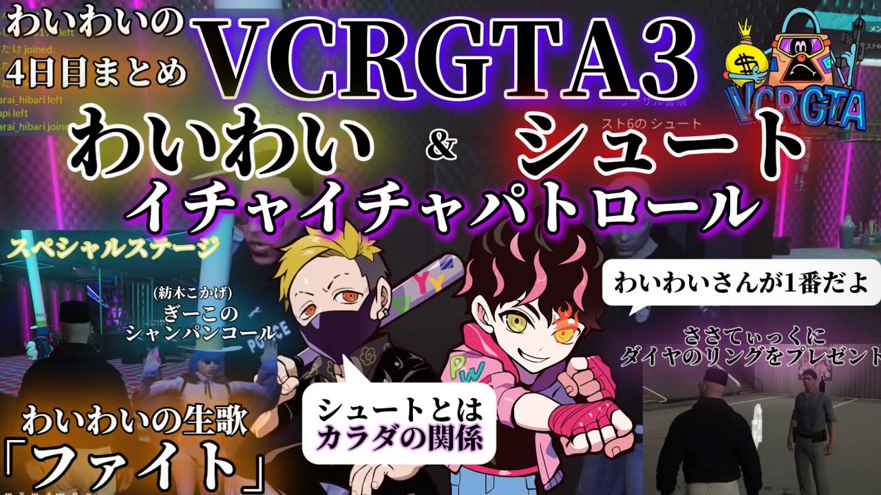 【わいわい切り抜き】わいわいのVCRGTA3 四日目まとめ シュートとのイチャイチャパトロールの中、つむおのバーへ行き「ファイト」の生歌を歌うわいわい