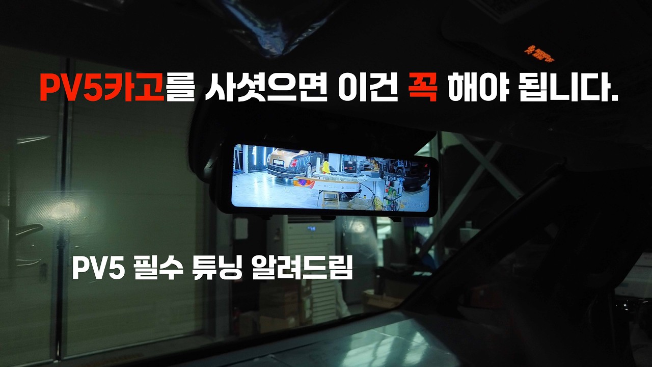 PV5카고를 출고하면 가장 먼저 해야 하는 차량관리 알려 드립니다.