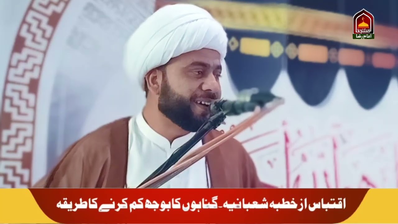 اقتباس ازخطبہ شعبانیہ۔گناہوں کابوجھ کم کرنےکاطریقہ || جامع مسجد امام علی رضا علیہ السّلام 