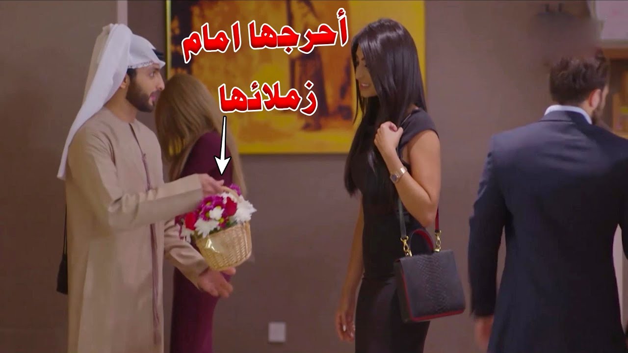 احرجها امام زملائها بحركاته الرومانسية - وبدت تتقبله وعشان تتزوجه حطت شرط واحد