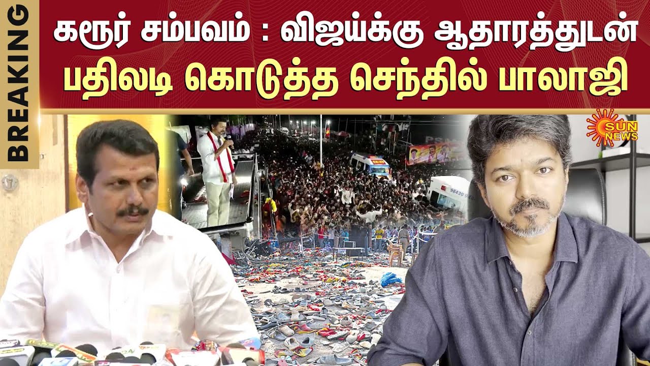 Senthil Balaji Slams TVK | TVK Vijay Speech | Karur Stampede | Sun News