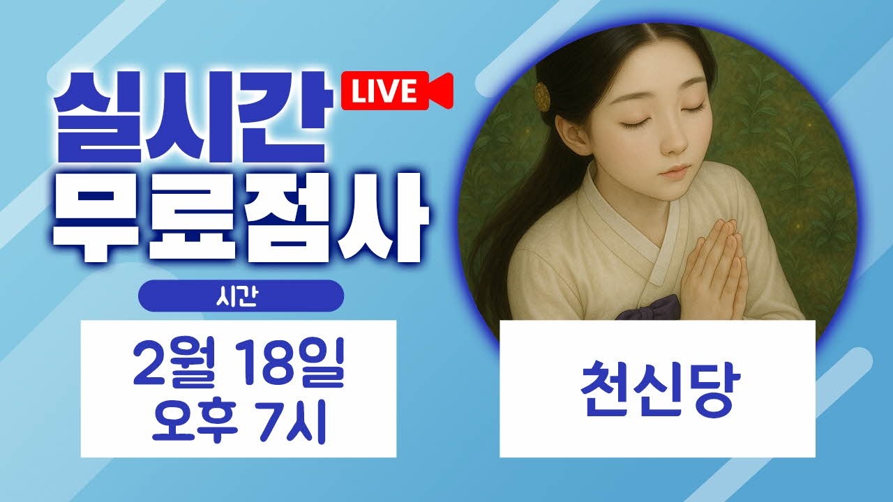 실시간점사 무료점사 라이브방송 천신당