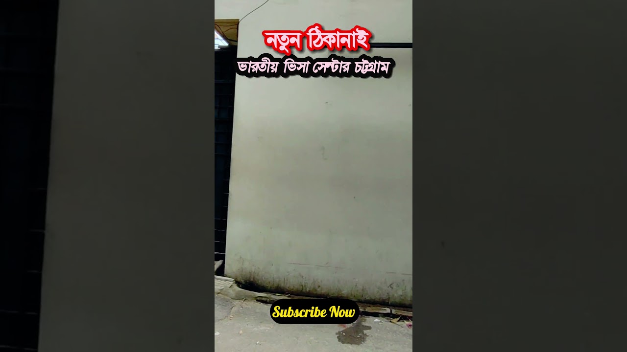 Indian Visa Center Chittagong #indianembassy #chittagongvlog
