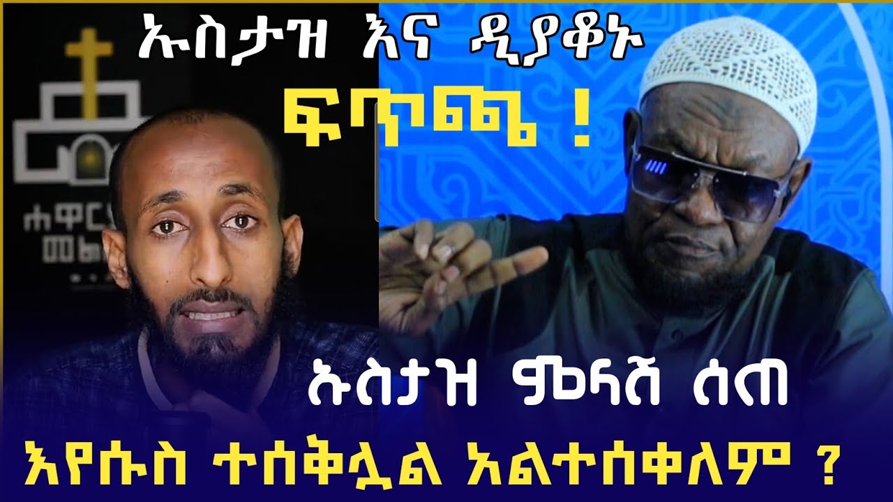 ኡስታዝ መሀመድ ከድር ምላሽ ሰጠ ዲያቆኑን አፋጠጠው | ንፅፅር | ፓስተር | Amharic nesheed | minber tv የኔ መንገድ | ነጃህ ሚዲያ
