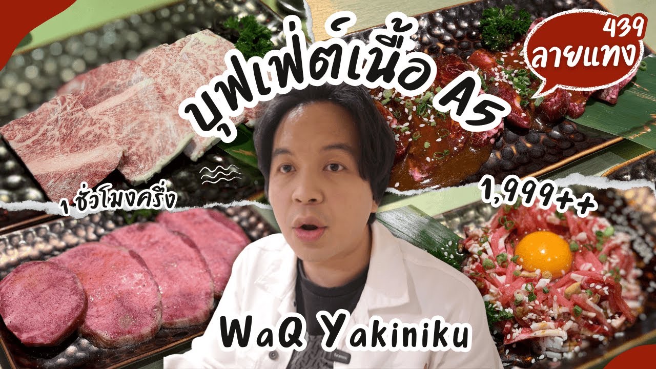 บุฟเฟ่ต์ราชาแห่งวัวดำ จากอิบารากิ A5 1999++ WaQ Yakiniku #ลายแทง