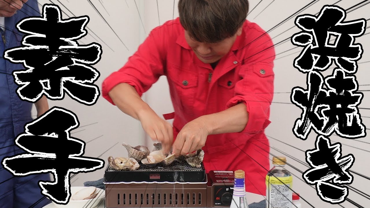【激熱死闘】素手浜焼き！常に激熱な貝を素手で食べ切れる？