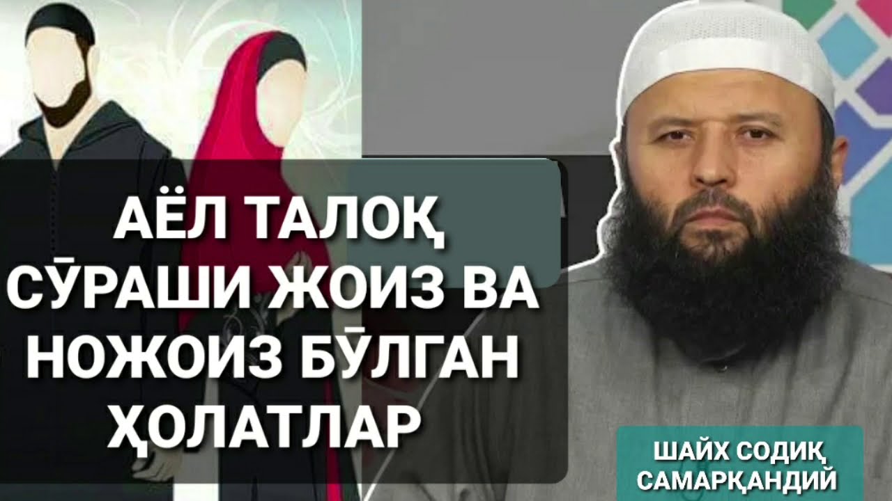 АЁЛ ТАЛОҚ СӮРАШИ ЖОИЗ ВА НОЖОИЗ БӮЛГАН ҲОЛАТЛАР/ AYOL TALOQ SO'RASHI JOIZ VA NOJOIZ BO'LGAN HOLATLAR