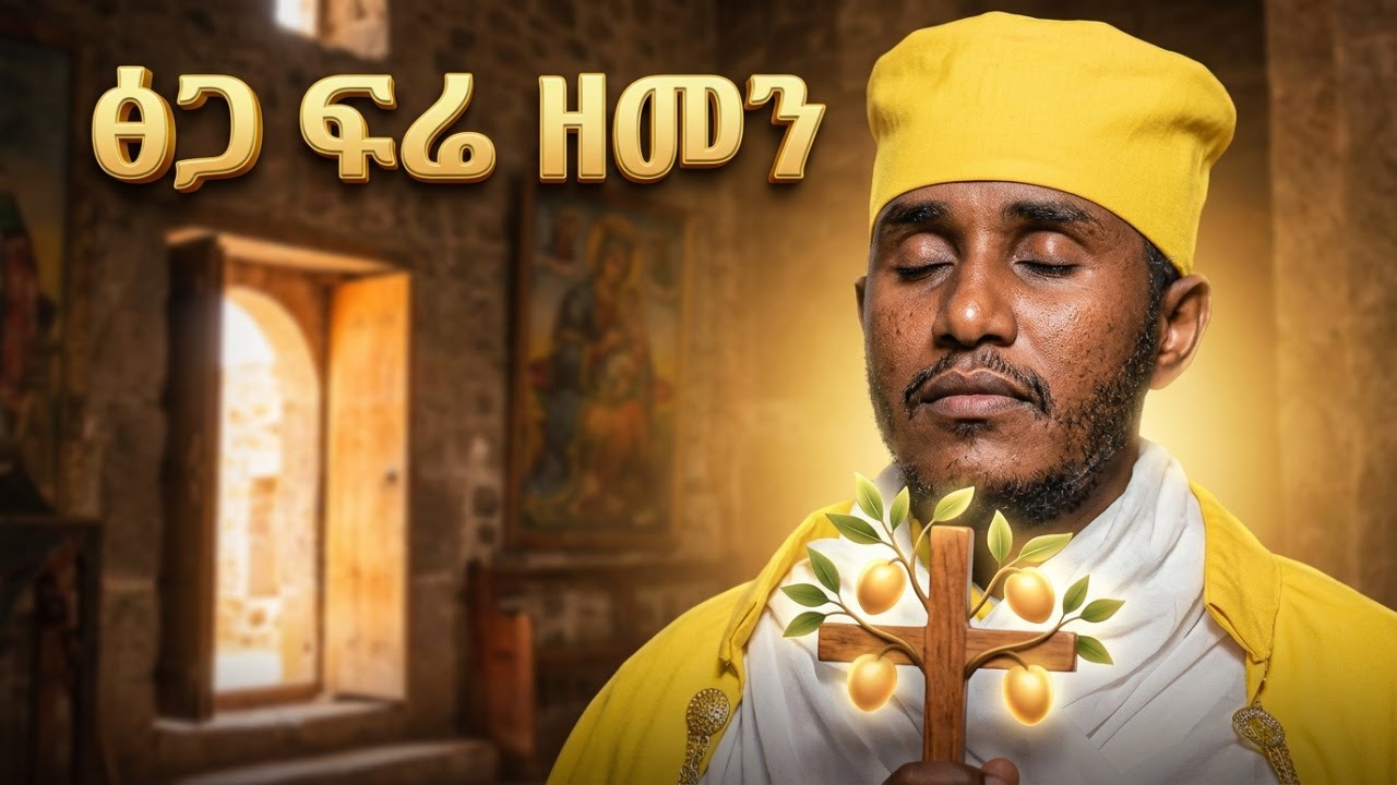 🟢NEW የአባ ገብረ ኪዳን ፅጋ ፍሬ ዘመን  - ይህን ስሙ በጾም ጊዜ!! 🙌