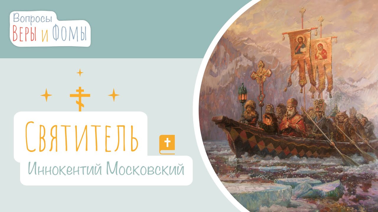 Святитель Иннокентий Московский (аудио). Вопросы Веры и Фомы