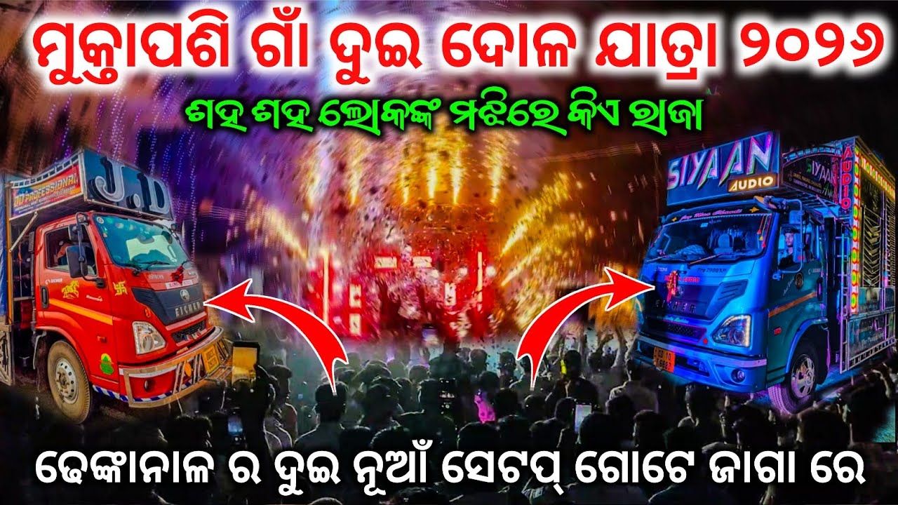 ମୁକ୍ତାପଶି ଗାଁ ଦୁଇ ଦୋଳ ଯାତ୍ରା ୨୦୨୬ || ସହ ସହ ଲୋକଙ୍କ ମଝିରେ ରାଜା ଜଣେ || Dj JD Professional & Dj Siyaan 