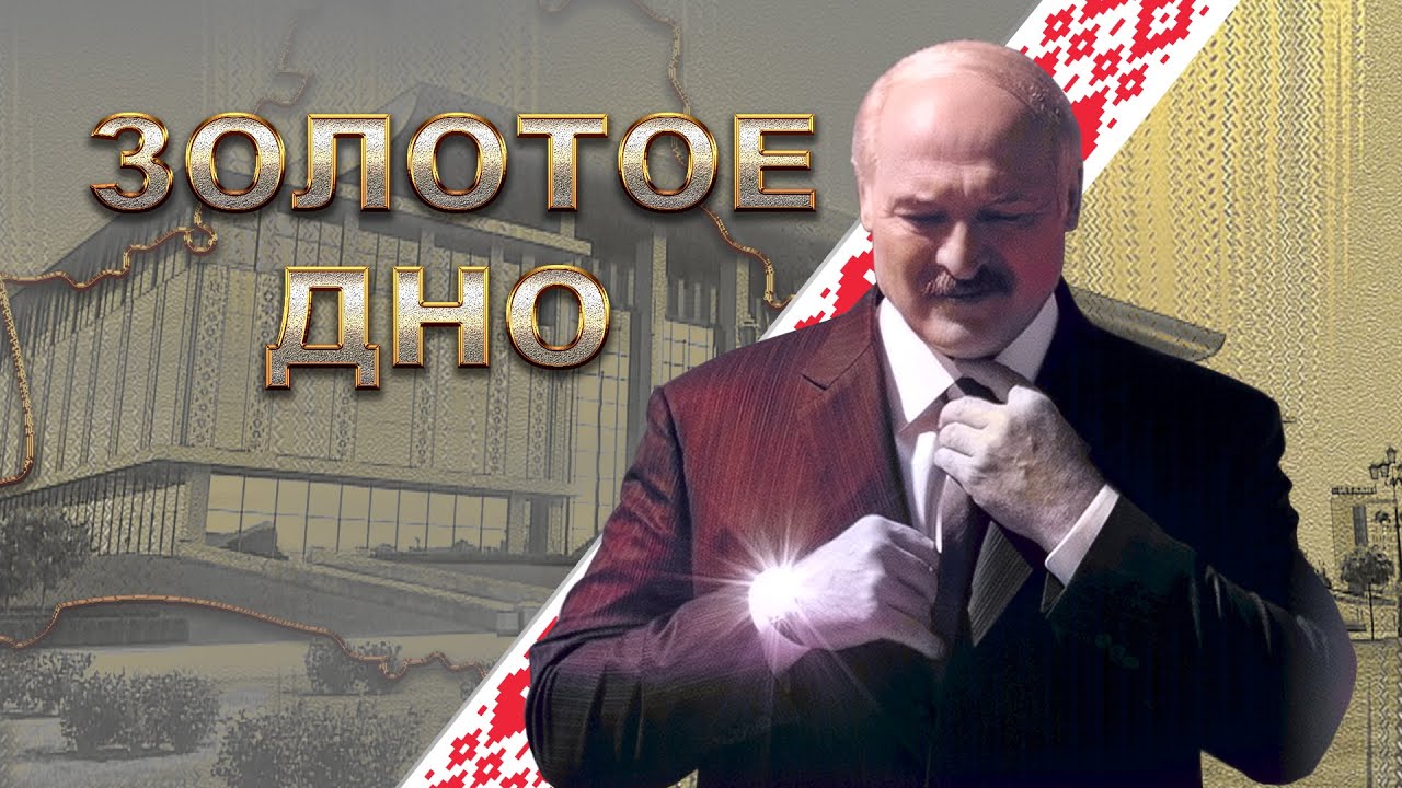 Лукашенко. Золотое дно