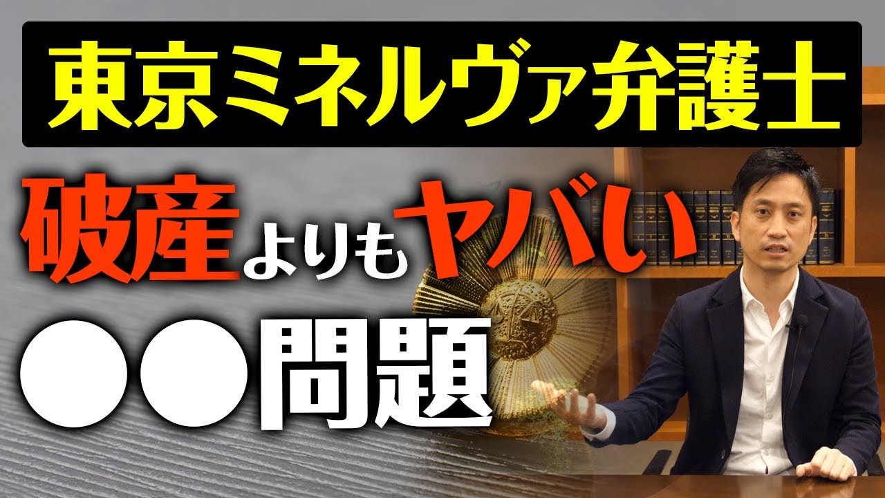 東京ミネルヴァ法律事務所の破産よりヤバい〇〇問題 / タケシ弁護士