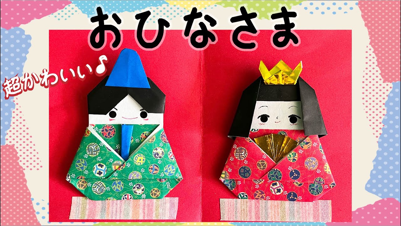 【折り紙 ひなまつり】折り紙で作るおひなさまとおだいりさま origami hinamatsuri