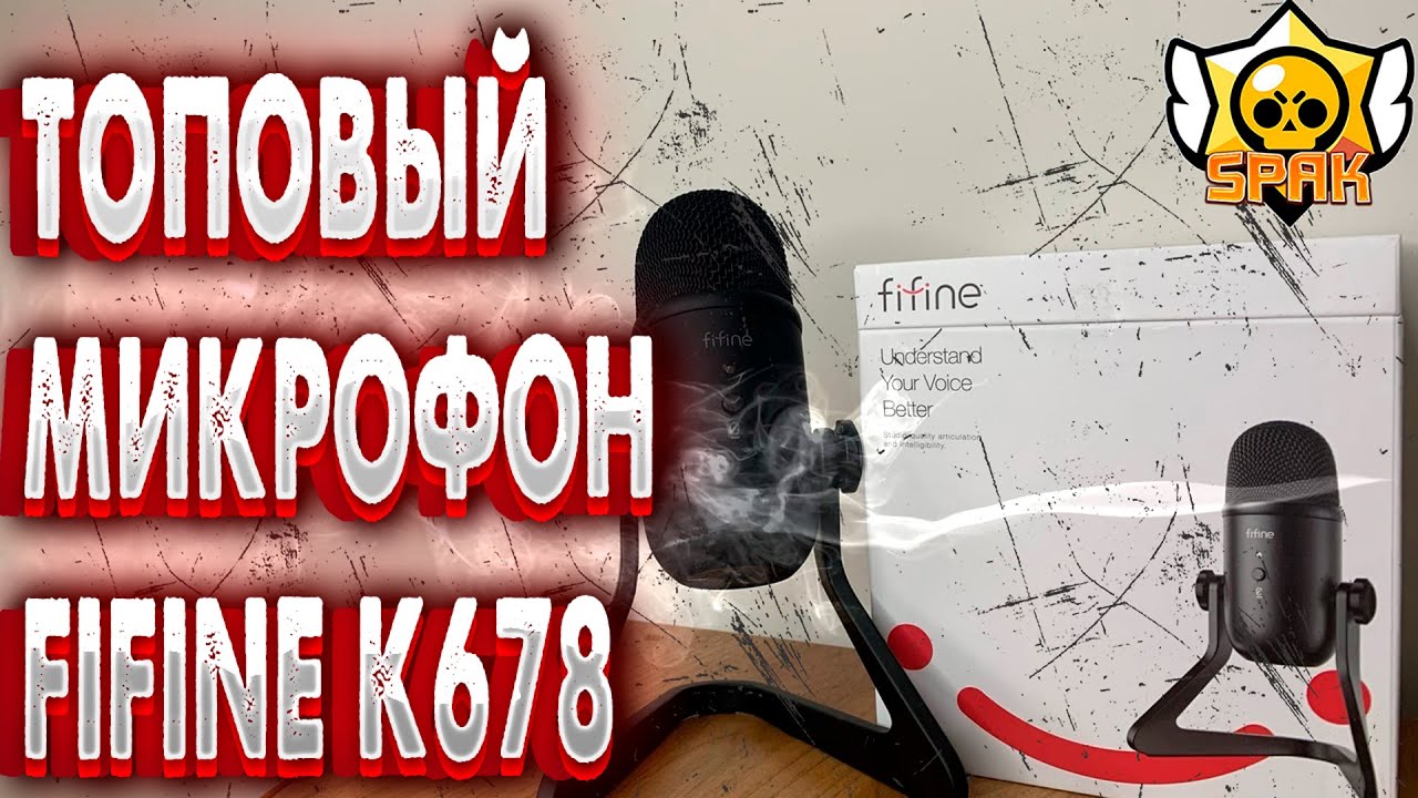 ТОПОВЫЙ МИКРОФОН - FIFINE K678 ЗАМЕНА BLUE YETE ЛУЧШИЙ - USB МИКРОФОН 2021 ФИФАЙН К678