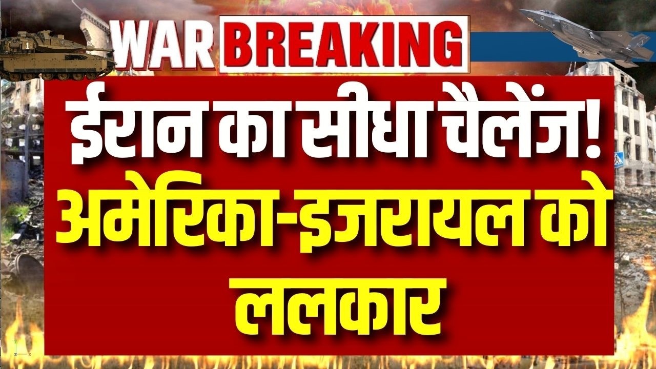 Iran Israel Conflict: तेहरान पर इजराइल का हमला! जंग का 8वां दिन, मिसाइल अलर्ट से दहशत | India News |