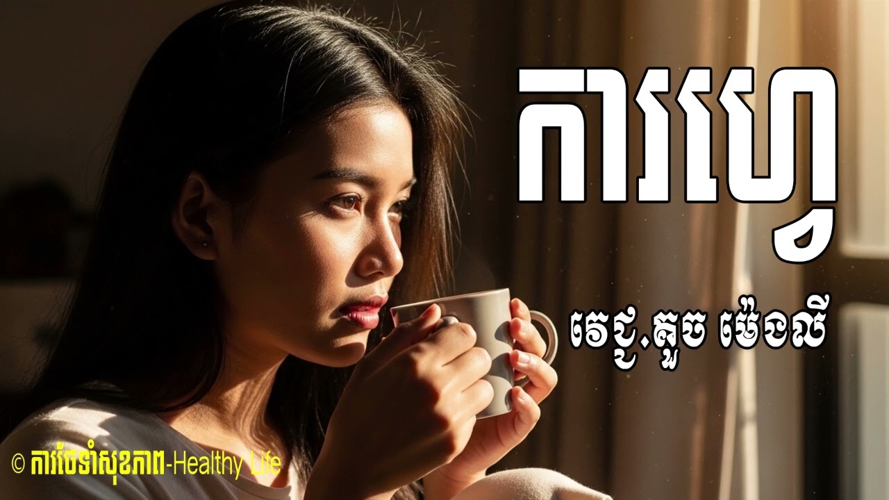 ការញ៉ាំការហ្វេ តើការហ្វេមានបញ្ហាអីដល់ខ្លួនយើងអត់? | អត្ថប្រយោជន៍នៃការហ្វេ | វេជ្ជ.បណ្ឌិត គួច ម៉េងលី