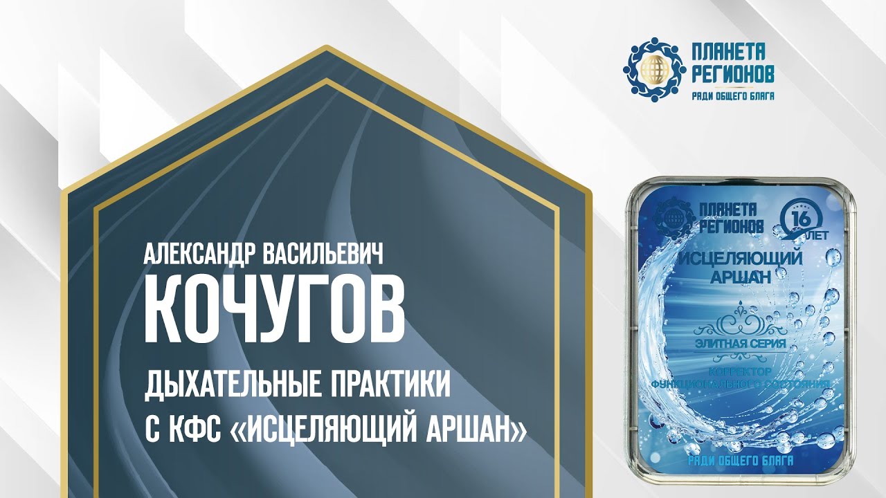 Кочугов А.В. &laquo;ДЫХАТЕЛЬНЫЕ ПРАКТИКИ С КФС &laquo;ИСЦЕЛЯЮЩИЙ АРШАН&raquo;