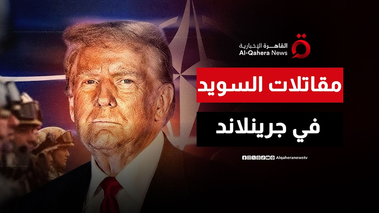 في تحول تاريخي.. مقاتلات السويد وقوات النخبة تؤمن 