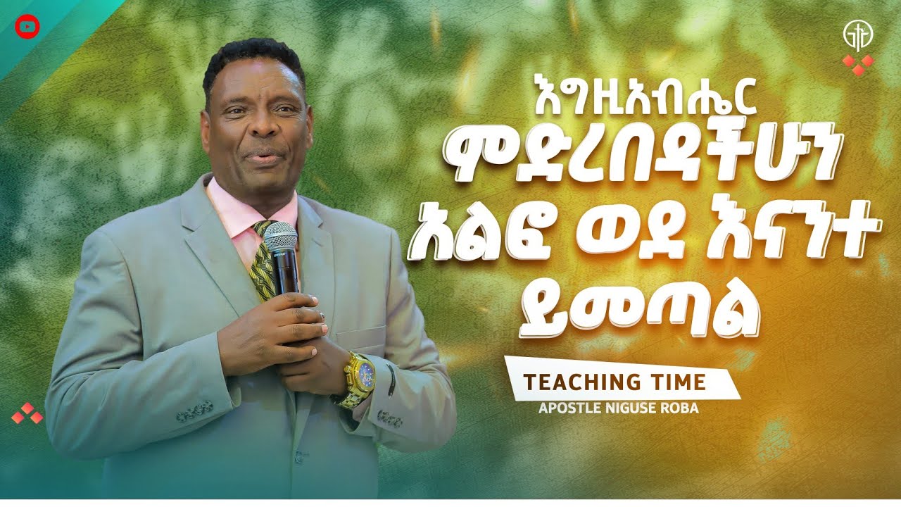 1336) እግዚአብሔር ምድርበዳችሁ አልፎ ወደ እናንተ ይመጣል!! Apostle Niguse Roba // With apostle Yididiya Paulos 