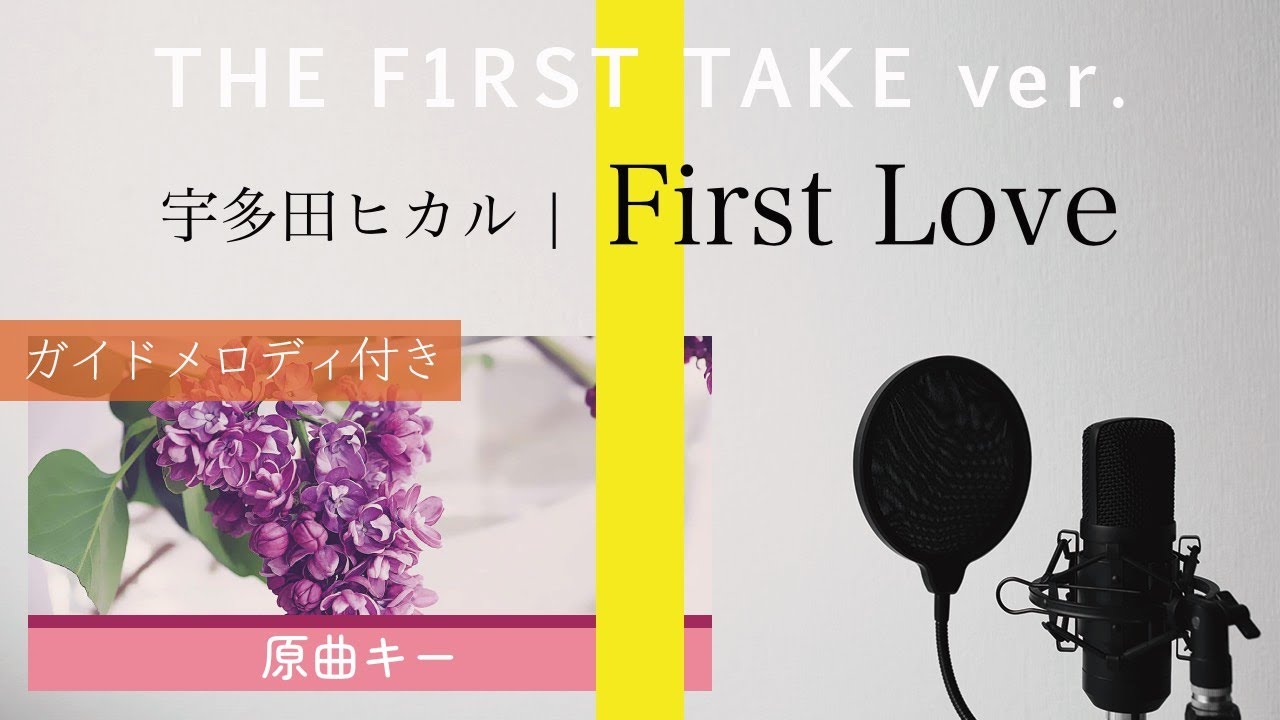 First Love（THE FIRST TAKE ver.） / 宇多田ヒカル【ピアノカラオケ・ガイドメロディ付】ドラマ「First Love 初恋」原曲・主題歌