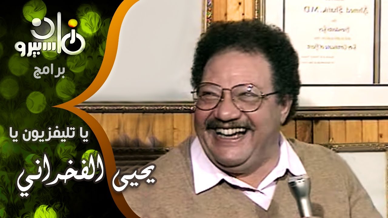يا تليفزيون يا׃ يحيى الفخراني – د⁄ أحمد شفيق