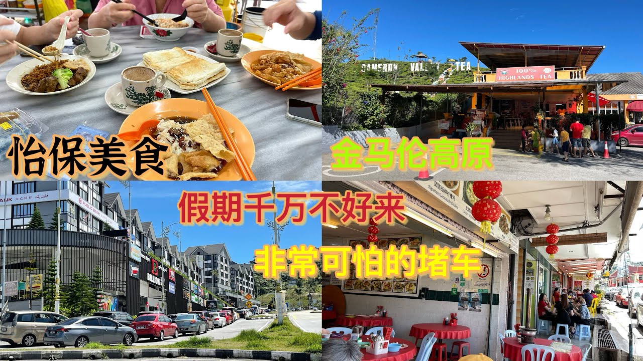 怡保早餐过后，就顺顺利利去金马伦，哪里知道要到酒店之前，前面大堵车了，幸好是反方向堵车，这里假期堵车太可怕了，还是那么多人要来😄
