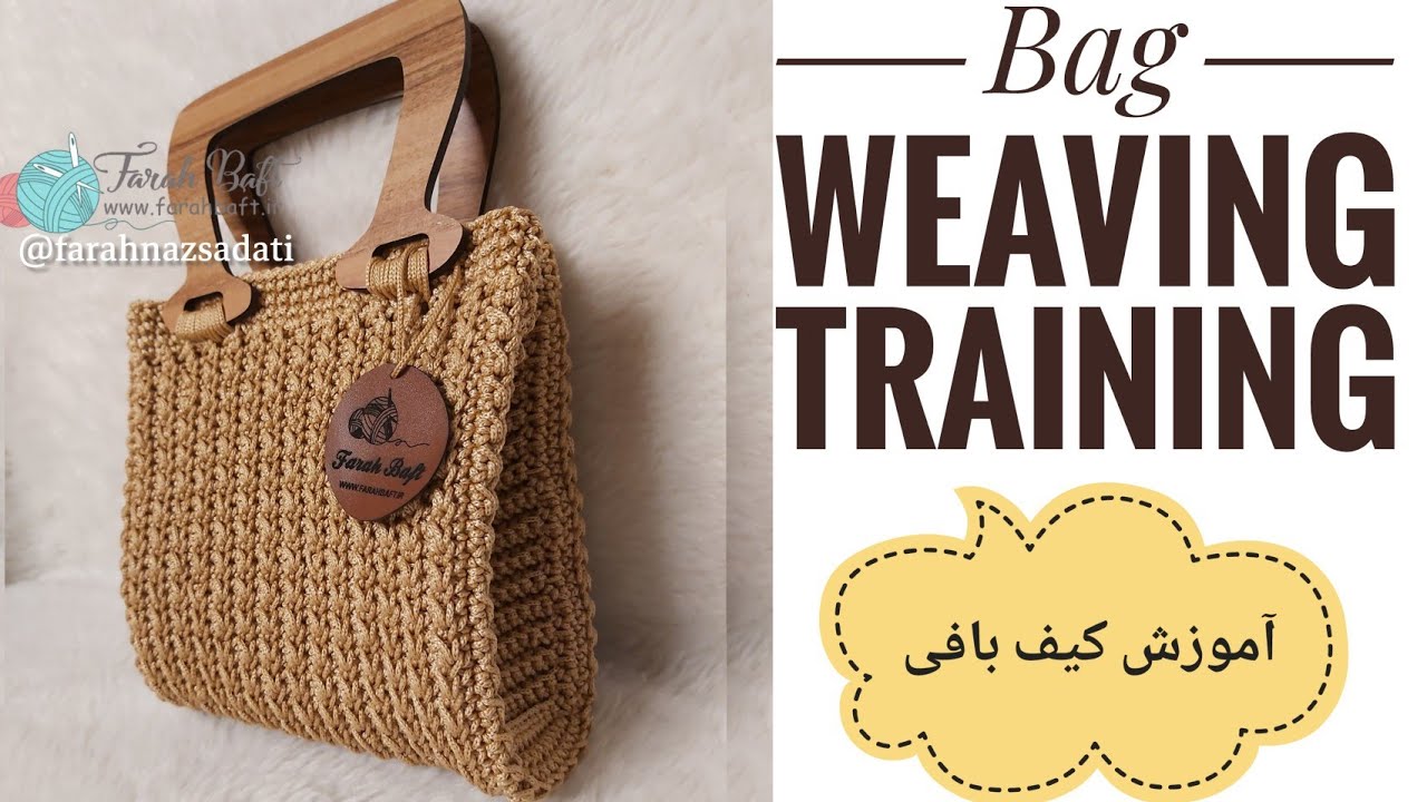 آموزش کیف ساحلی : با هم یک کیف گندمی راحت ببافیم .